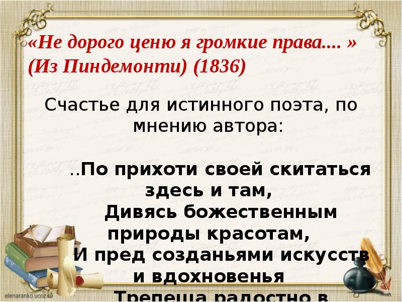 Из пиндемонти пушкин анализ. Из Пиндемонти» (1836). Недорого ценю я громкие права Пушкин. Стих из Пиндемонти. Стихотворение Пушкина недорого ценю я громкие права.