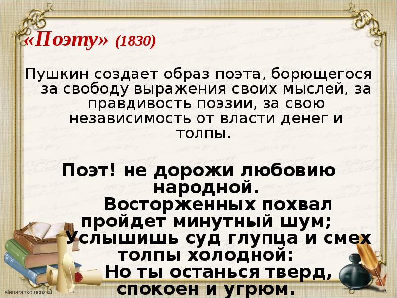 Стихотворение поэт и толпа. Поэт не дорожи любовию народной Пушкин. Поэту 1830 Пушкин. Стихотворение «поэту» (1830. Поэту Пушкин стихотворение 1830.