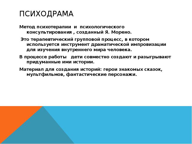 Психодрама как метод психотерапии презентация