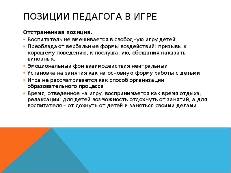 Положение педагог. Позиции педагога в игре. Позиции педагога в позиции педагога. Игровая позиция педагога в игре. Позиция воспитателя.