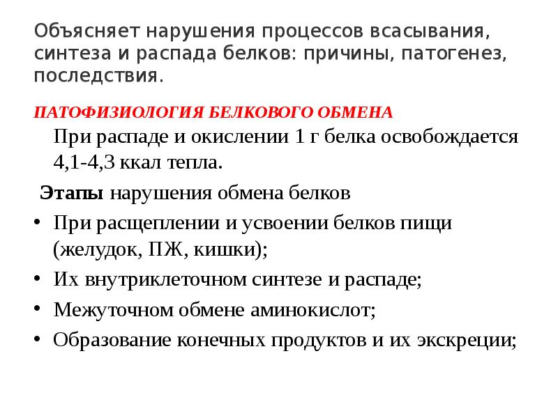 Нарушение процесса. Нарушение синтеза и распада белков. Нарушение синтеза и распада белков патогенез. Нарушения биосинтеза и распада белков в органах и тканях.. Причины излишнего распада белков.