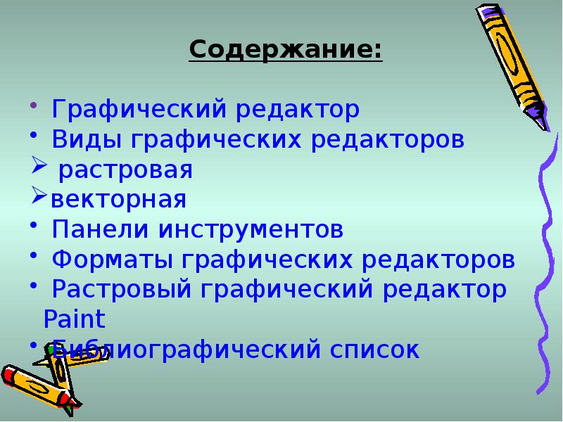 Разновидности редакторов. Виды графических редакторов. Графические редакторы свойства. Какие виды графических редакторов вы знаете.