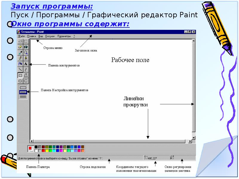 Свойства графического редактора. Характеристики графических редакторов. . Свойства графического редактора, важные при обучении.. Определите, какая из программ является графическим редактором:. Содержит запускающую программу.