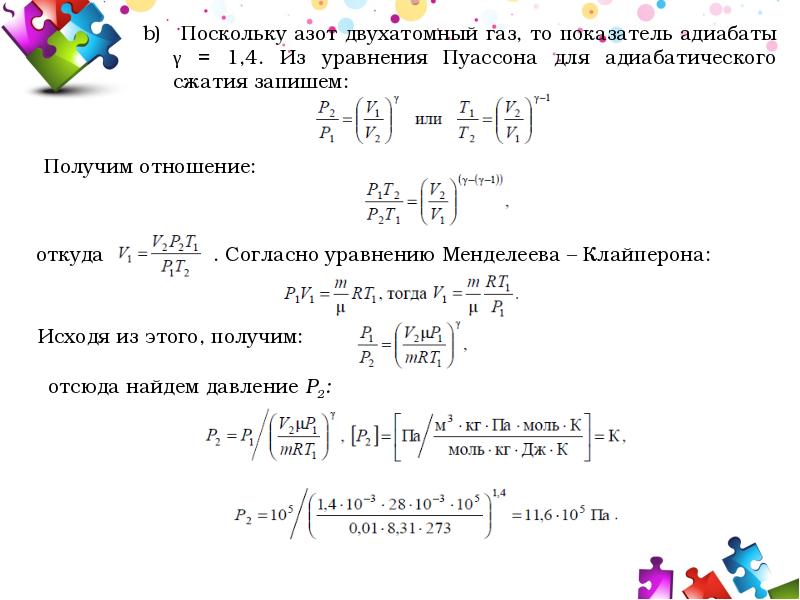 Для демонстрации адиабатического сжатия представляет собой. Показатель адиабаты для двухатомного газа. Задачи на показатель адиабаты. Уравнение адиабатического сжатия. Коэффициент адиабаты азота.