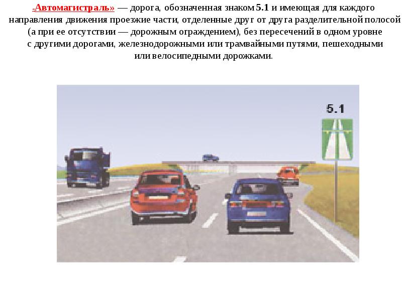 Что обозначает дорога. Знаком и имеющая для каждого направления движения проезжие части. Дороги обозначенные знаком 5.1. Дорога обозначенная специальным знаком и имеющая для каждого. Если на шоссе обозначено три дорожные полосы отделенные продольными.