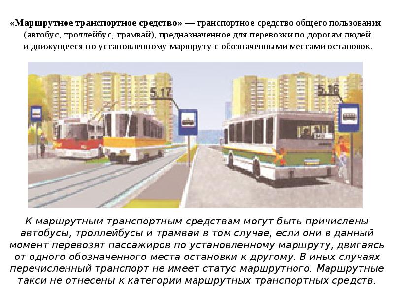 Транспорт общего пользования определение. Маршрутное транспортное средство. дорога для тс общего пользования. картинка маршрутное транспортное средство.