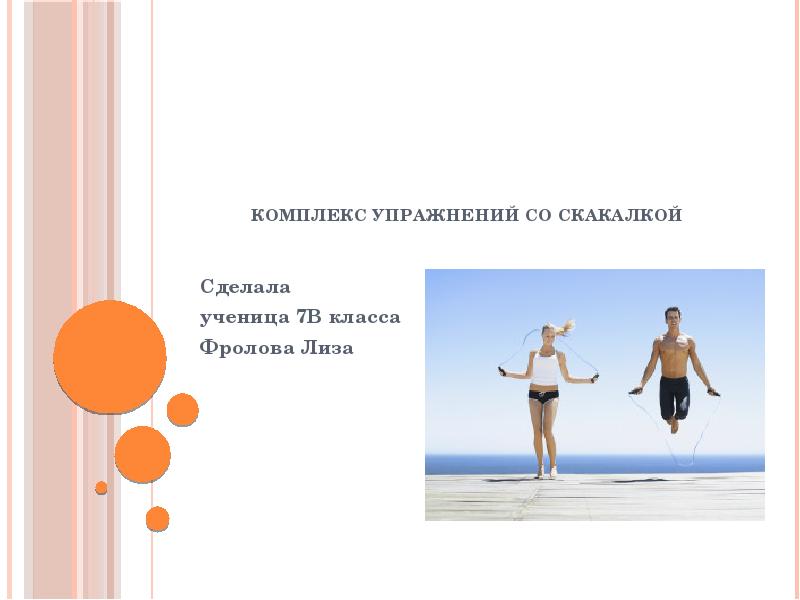 Как сделать презентацию скакалочка в powerpoint