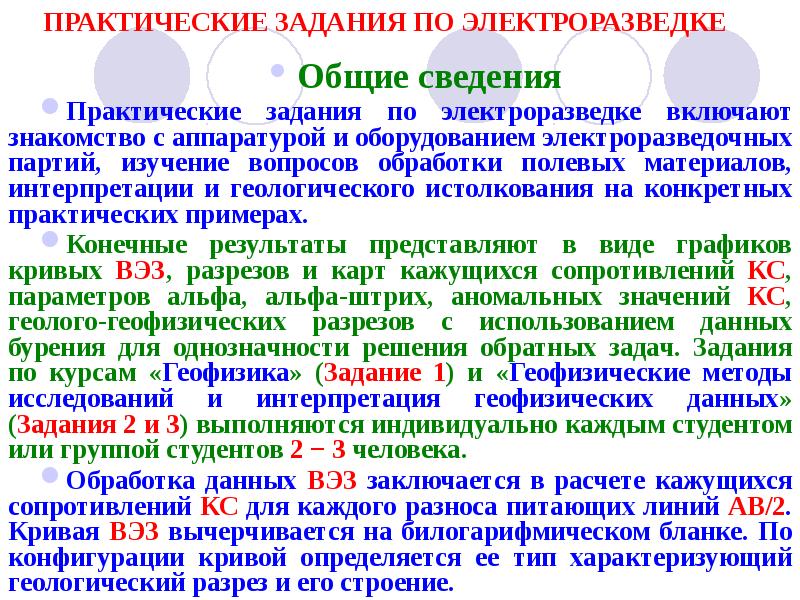 ПРАКТИЧЕСКИЕ ЗАДАНИЯ ПО ЭЛЕКТРОРАЗВЕДКЕ
Общие сведения
Практические задания по электроразведке ПРАКТИЧЕСКИЕ ЗАДАНИЯ ПО ЭЛЕКТРОРАЗВЕДКЕ
Общие сведения
Практические задания по электроразведке