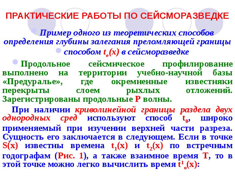 ПРАКТИЧЕСКИЕ РАБОТЫ ПО СЕЙСМОРАЗВЕДКЕ
Пример одного из теоретических способов определения глубины ПРАКТИЧЕСКИЕ РАБОТЫ ПО СЕЙСМОРАЗВЕДКЕ
Пример одного из теоретических способов определения глубины
