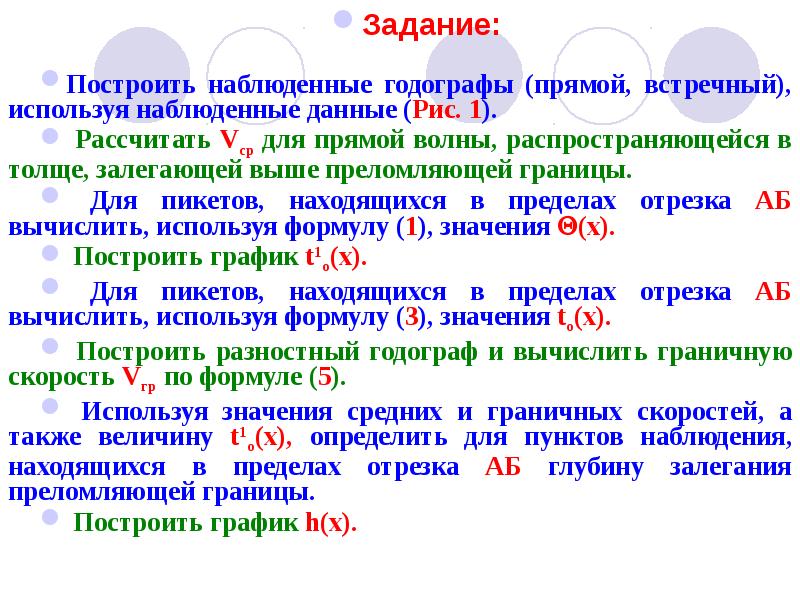 Задание:
Построить наблюденные годографы (прямой, встречный), используя наблюденные данные (Рис. 1).
Задание:
Построить наблюденные годографы (прямой, встречный), используя наблюденные данные (Рис. 1).