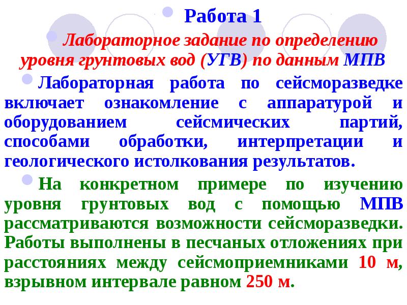 Работа 1
Лабораторное задание по определению уровня грунтовых вод (УГВ) по Работа 1
Лабораторное задание по определению уровня грунтовых вод (УГВ) по