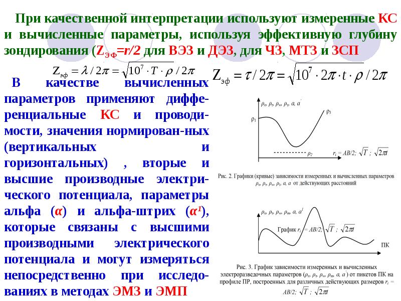 Вычисляемый параметр. Качественная интерпретация электроразведки. Эффективная глубина проникновения. Качественная интерпретация электромагнитного зондирования. Профили ВЭЗ.