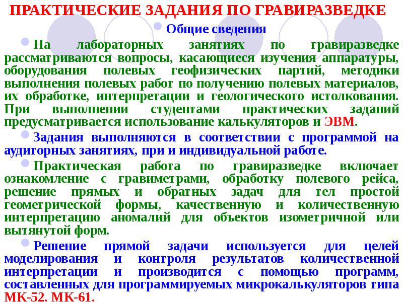 ПРАКТИЧЕСКИЕ ЗАДАНИЯ ПО ГРАВИРАЗВЕДКЕ
Общие сведения
На лабораторных занятиях по гравиразведке ПРАКТИЧЕСКИЕ ЗАДАНИЯ ПО ГРАВИРАЗВЕДКЕ
Общие сведения
На лабораторных занятиях по гравиразведке