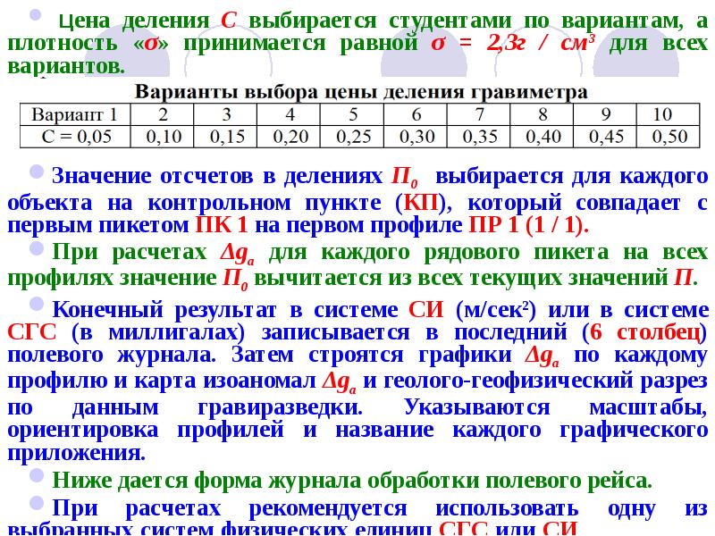 Цена деления С выбирается студентами по вариантам, а плотность «σ» принимается Цена деления С выбирается студентами по вариантам, а плотность «σ» принимается