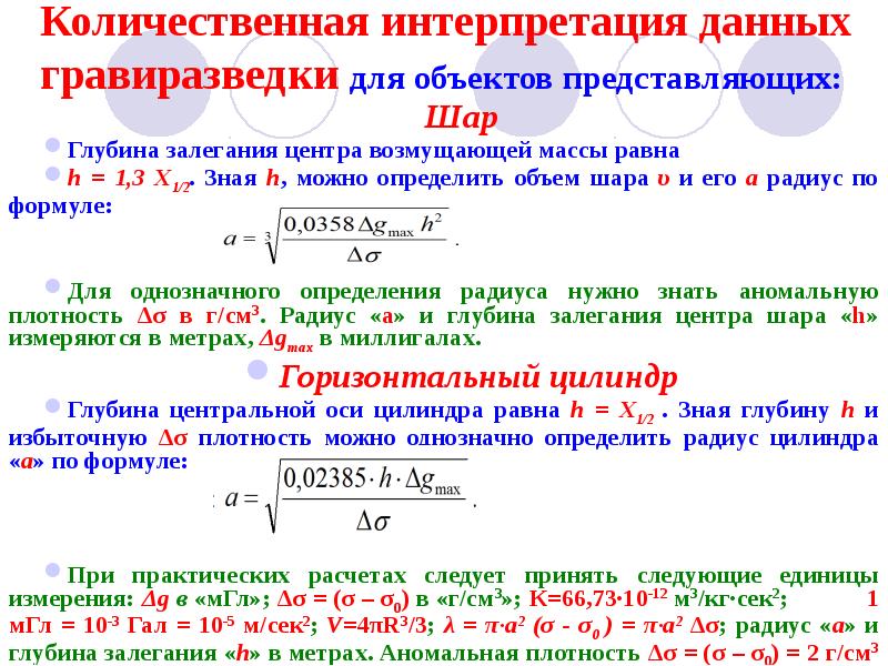 Количественная интерпретация данных гравиразведки для объектов представляющих:
Шар
Глубина залегания Количественная интерпретация данных гравиразведки для объектов представляющих:
Шар
Глубина залегания