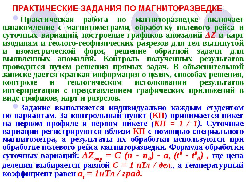 ПРАКТИЧЕСКИЕ ЗАДАНИЯ ПО МАГНИТОРАЗВЕДКЕ
Практическая работа по магниторазведке включает ознакомление с ПРАКТИЧЕСКИЕ ЗАДАНИЯ ПО МАГНИТОРАЗВЕДКЕ
Практическая работа по магниторазведке включает ознакомление с