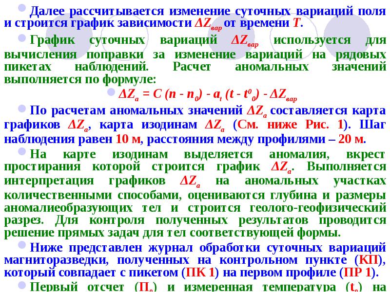 Далее рассчитывается изменение суточных вариаций поля и строится график зависимости ΔZвар Далее рассчитывается изменение суточных вариаций поля и строится график зависимости ΔZвар