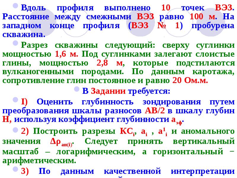 Вдоль профиля выполнено 10 точек ВЭЗ. Расстояние между смежными ВЭЗ равно Вдоль профиля выполнено 10 точек ВЭЗ. Расстояние между смежными ВЭЗ равно