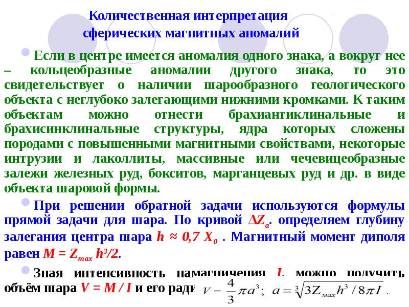 Количественная интерпретация сферических магнитных аномалий
Если в центре имеется аномалия Количественная интерпретация сферических магнитных аномалий
Если в центре имеется аномалия