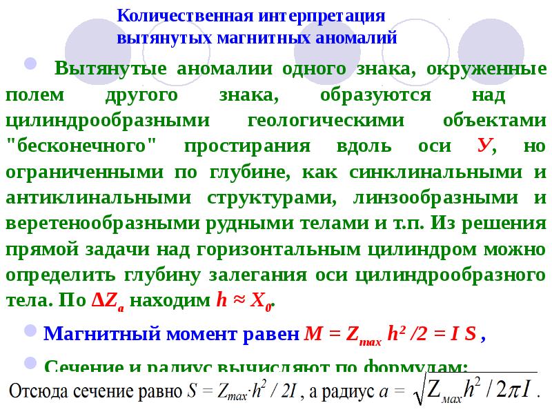 Количественная интерпретация вытянутых магнитных аномалий
Вытянутые аномалии одного знака, Количественная интерпретация вытянутых магнитных аномалий
Вытянутые аномалии одного знака,