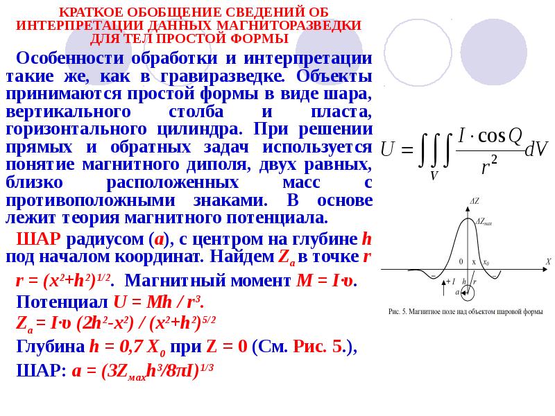 КРАТКОЕ ОБОБЩЕНИЕ СВЕДЕНИЙ ОБ ИНТЕРПРЕТАЦИИ ДАННЫХ МАГНИТОРАЗВЕДКИ ДЛЯ ТЕЛ ПРОСТОЙ ФОРМЫ
КРАТКОЕ ОБОБЩЕНИЕ СВЕДЕНИЙ ОБ ИНТЕРПРЕТАЦИИ ДАННЫХ МАГНИТОРАЗВЕДКИ ДЛЯ ТЕЛ ПРОСТОЙ ФОРМЫ