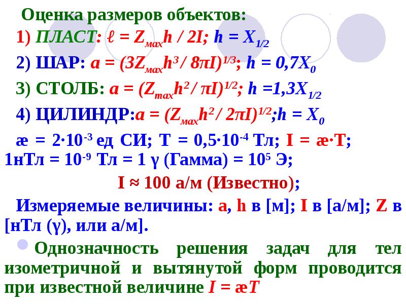 Оценка размеров объектов:
1) ПЛАСТ: ℓ = Zмахh / 2I; h Оценка размеров объектов:
1) ПЛАСТ: ℓ = Zмахh / 2I; h
