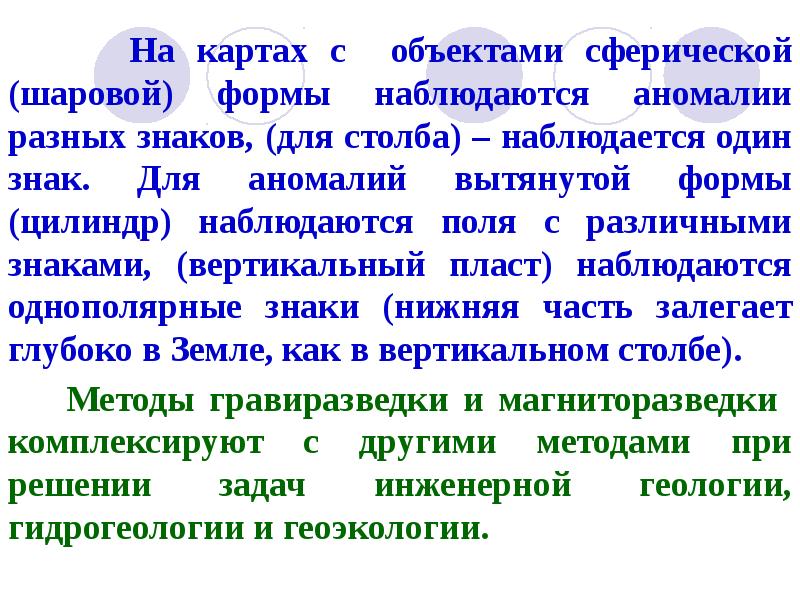 На картах с объектами сферической (шаровой) формы наблюдаются аномалии разных знаков, На картах с объектами сферической (шаровой) формы наблюдаются аномалии разных знаков,