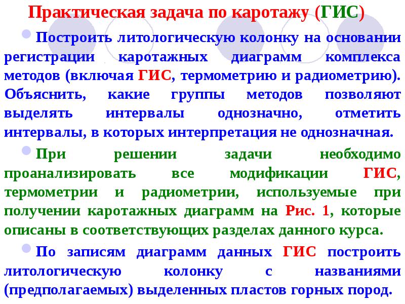 Практическая задача по каротажу (ГИС)
Построить литологическую колонку на основании Практическая задача по каротажу (ГИС)
Построить литологическую колонку на основании