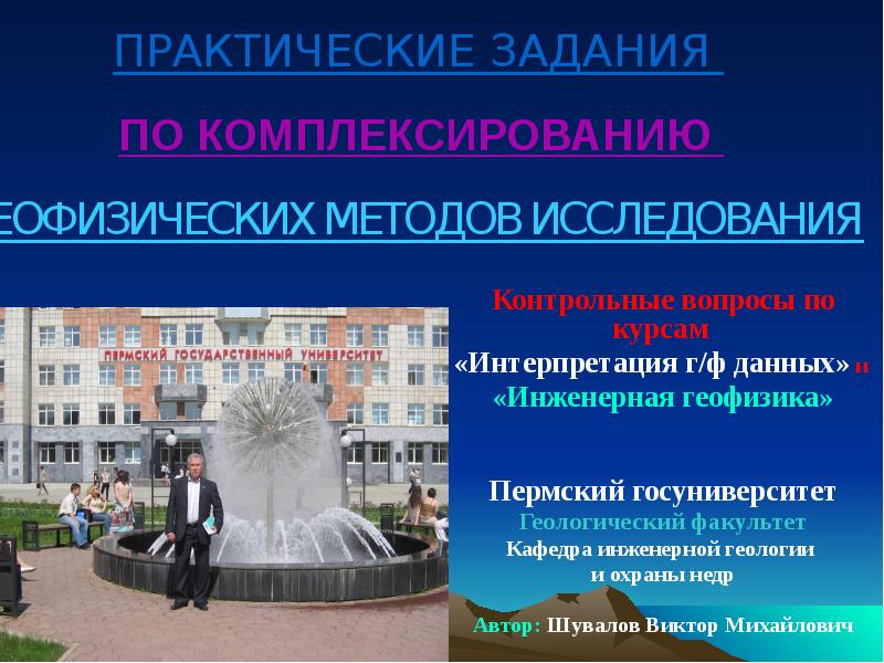 Контрольные вопросы по курсам
«Интерпретация г/ф данных» и
«Инженерная Контрольные вопросы по курсам
«Интерпретация г/ф данных» и
«Инженерная