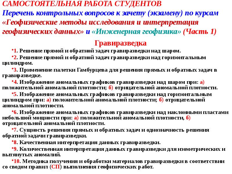 САМОСТОЯТЕЛЬНАЯ РАБОТА СТУДЕНТОВ Перечень контрольных вопросов к зачету (экзамену) по САМОСТОЯТЕЛЬНАЯ РАБОТА СТУДЕНТОВ Перечень контрольных вопросов к зачету (экзамену) по