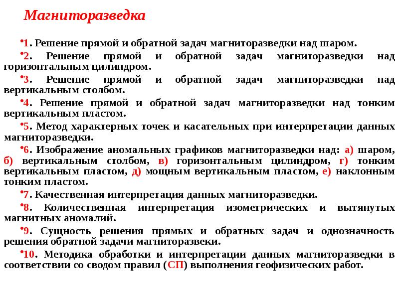 Непосредственно решаемые задачи. Магниторазведка. Магниторазведка задачи. Методы решения обратных задач.