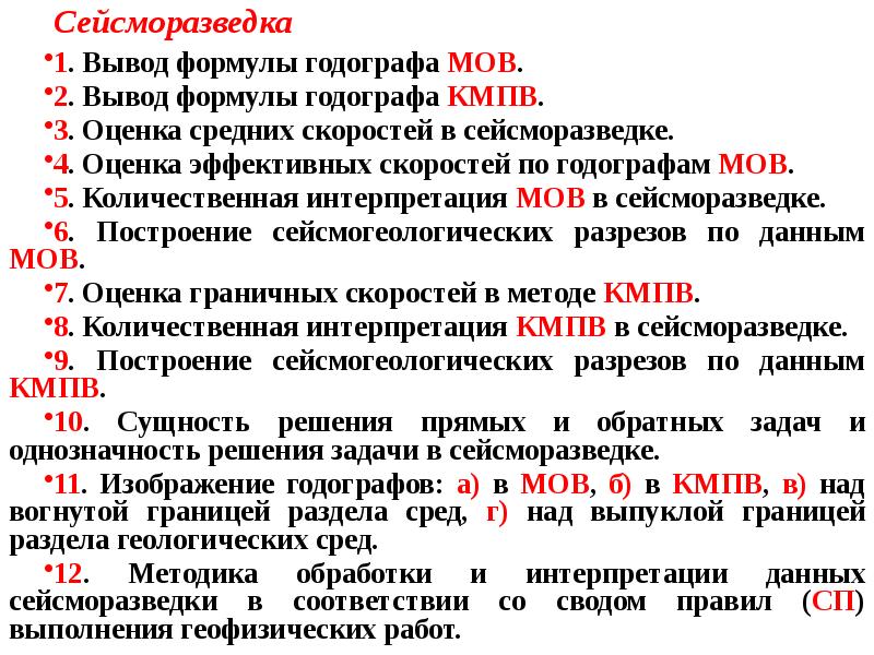Сейсморазведка
1. Вывод формулы годографа МОВ.
2. Вывод формулы годографа КМПВ.
Сейсморазведка
1. Вывод формулы годографа МОВ.
2. Вывод формулы годографа КМПВ.