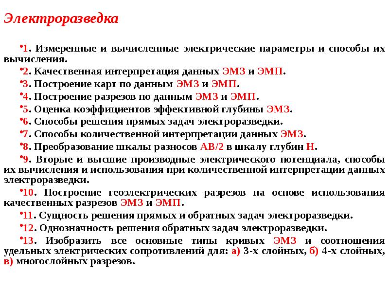 Электроразведка
1. Измеренные и вычисленные электрические параметры и способы их Электроразведка
1. Измеренные и вычисленные электрические параметры и способы их