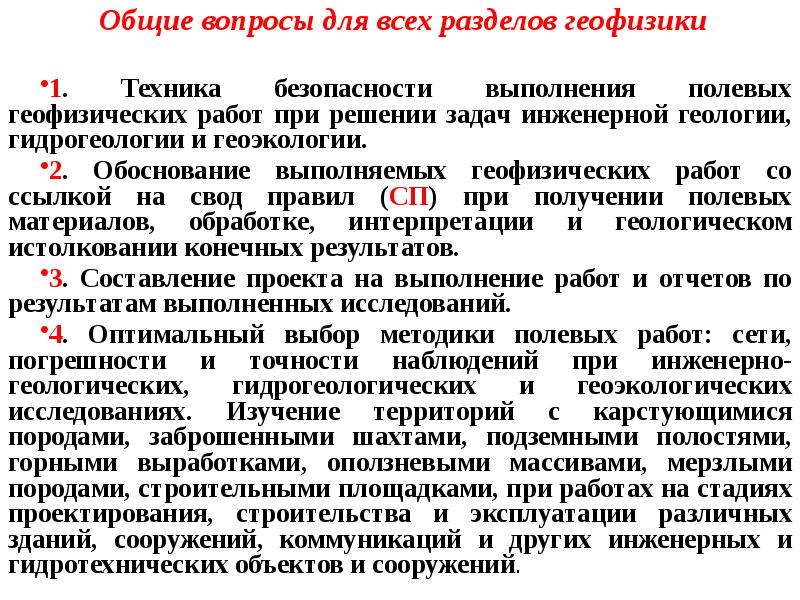 Общие вопросы для всех разделов геофизики
1. Техника безопасности выполнения Общие вопросы для всех разделов геофизики
1. Техника безопасности выполнения