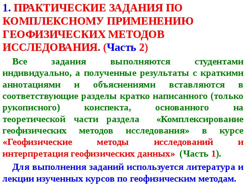 1. ПРАКТИЧЕСКИЕ ЗАДАНИЯ ПО КОМПЛЕКСНОМУ ПРИМЕНЕНИЮ ГЕОФИЗИЧЕСКИХ МЕТОДОВ ИССЛЕДОВАНИЯ. (Часть 2)
1. ПРАКТИЧЕСКИЕ ЗАДАНИЯ ПО КОМПЛЕКСНОМУ ПРИМЕНЕНИЮ ГЕОФИЗИЧЕСКИХ МЕТОДОВ ИССЛЕДОВАНИЯ. (Часть 2)