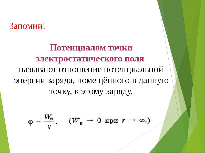 Потенциальная энергия заряженного тела 10 класс презентация