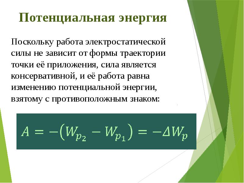 Потенциальная энергия заряженного тела 10 класс презентация