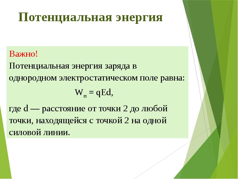 Презентация потенциальная энергия заряда в однородном электростатическом поле