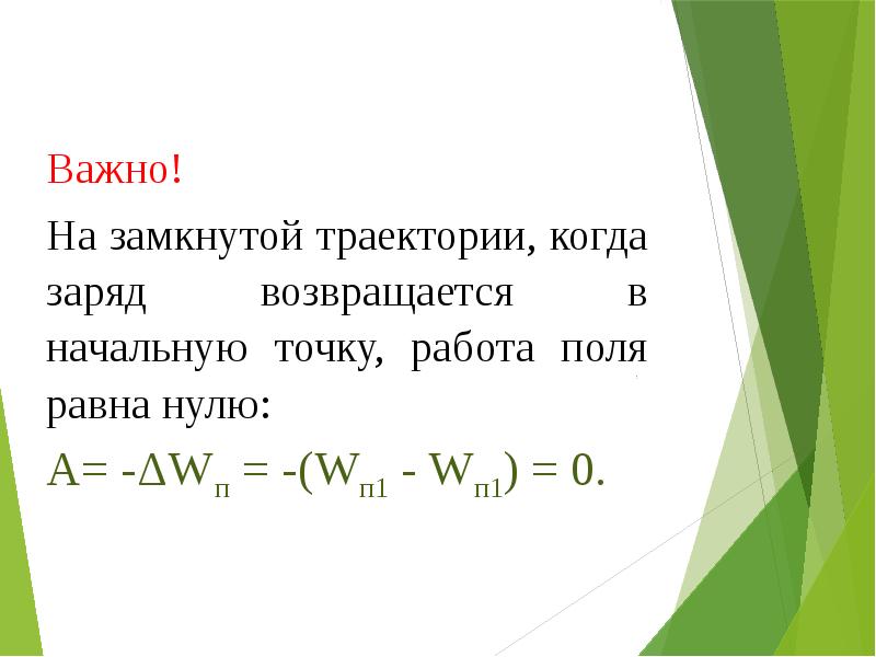 Потенциальная энергия заряженного тела 10 класс презентация