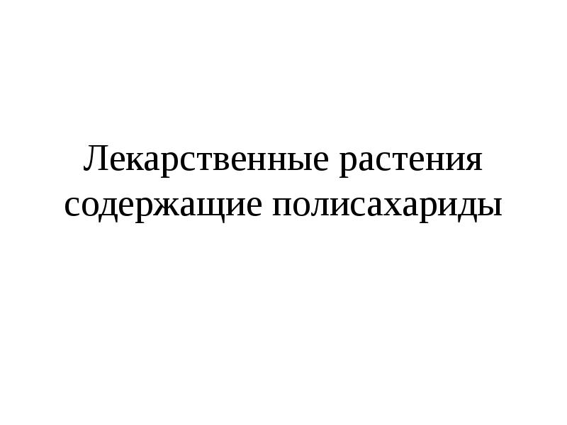 Растения содержащие полисахариды. Растения содержащие полисахариды