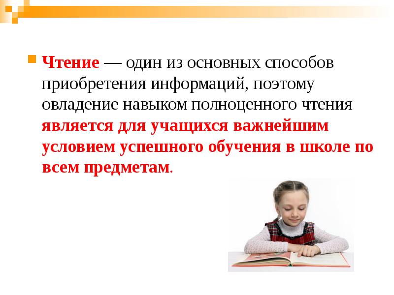 Чтение сообщение. Условие успешного овладения навыком чтения.. Предпосылки успешного чтения. Учебное чтение является. Чтение важное в 1 классе.