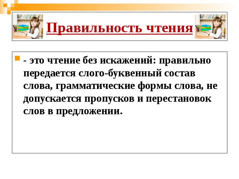 Прочитать доклад. Правильность чтения это. Правильность чтения - это чтение без. Что такое последовательное чтение.