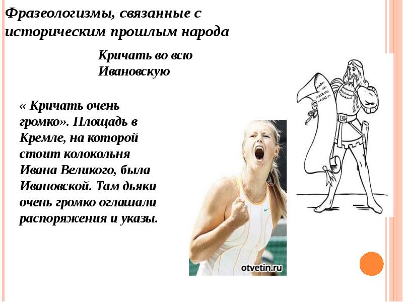 Что значит фразеологизм во весь голос. Очень громко фразеологизм. во весь голос фразеологизм.