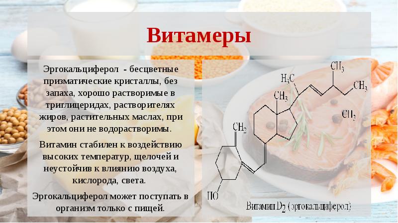 Витамин д презентация химия