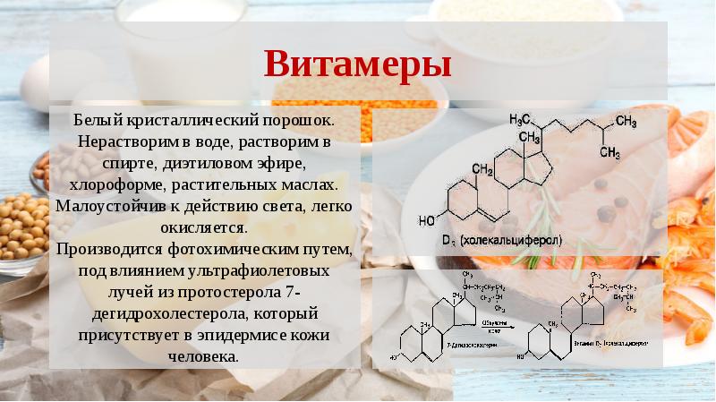 Витамин д презентация по химии