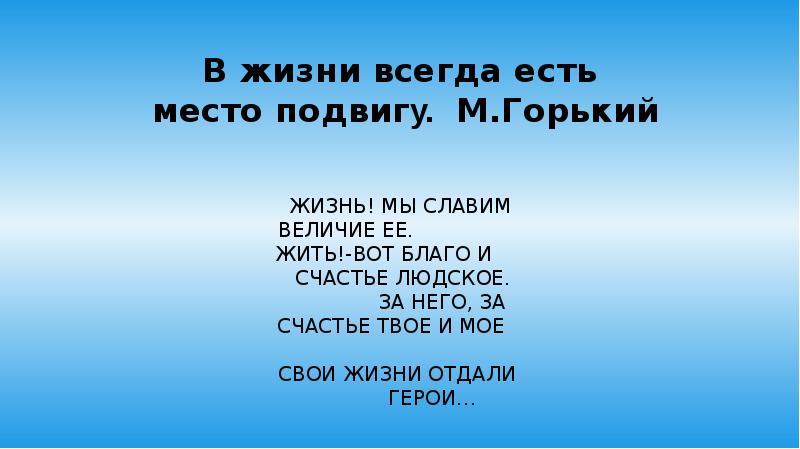 В жизни всегда есть место подвигу план