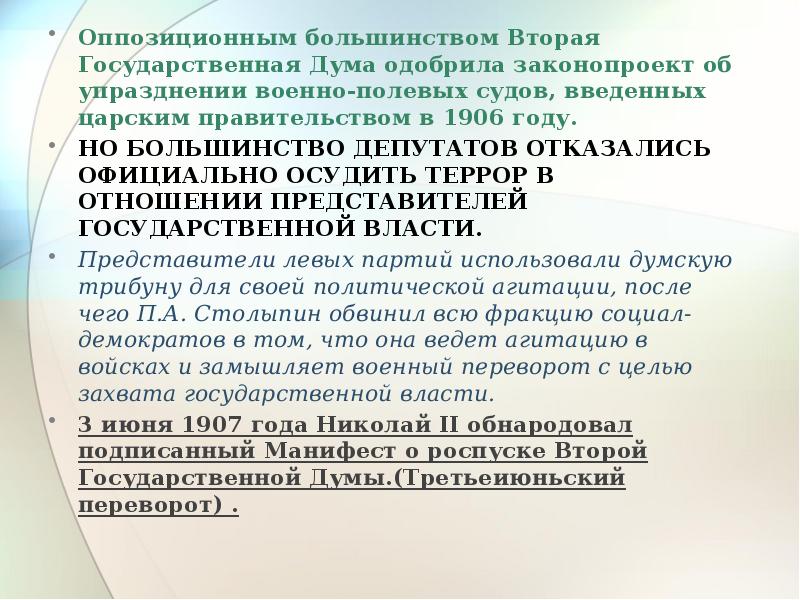 Манифест о роспуске думы. Думское большинство 2 Думы. Манифест о роспуске государственной Думы. Отношение 2 Думы к правительству. Манифест о роспуске 2 государственной Думы.