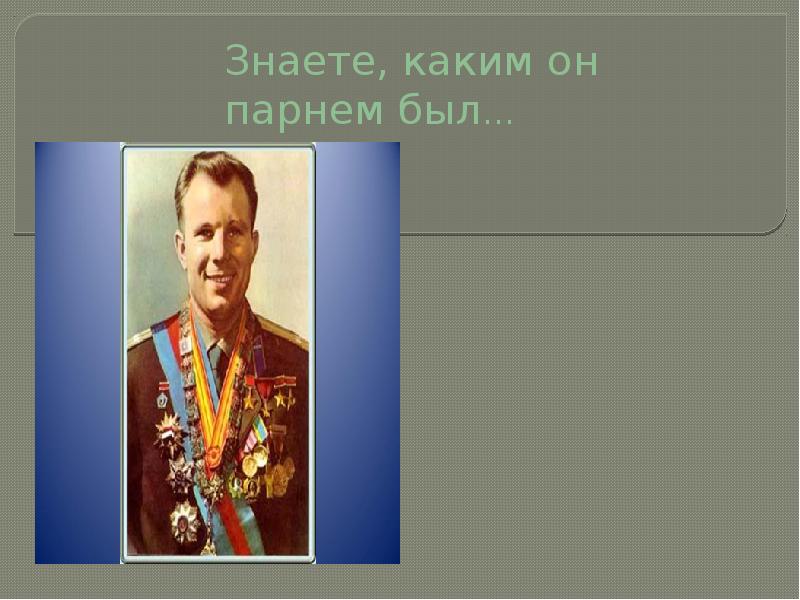 Знаете каким он парнем был слушать. Каким он парнем был презентация. Столярж, б.л. знаете, каким он парнем был. Столярж знаете каким он парнем был. Знаете каким он парнем был минус.