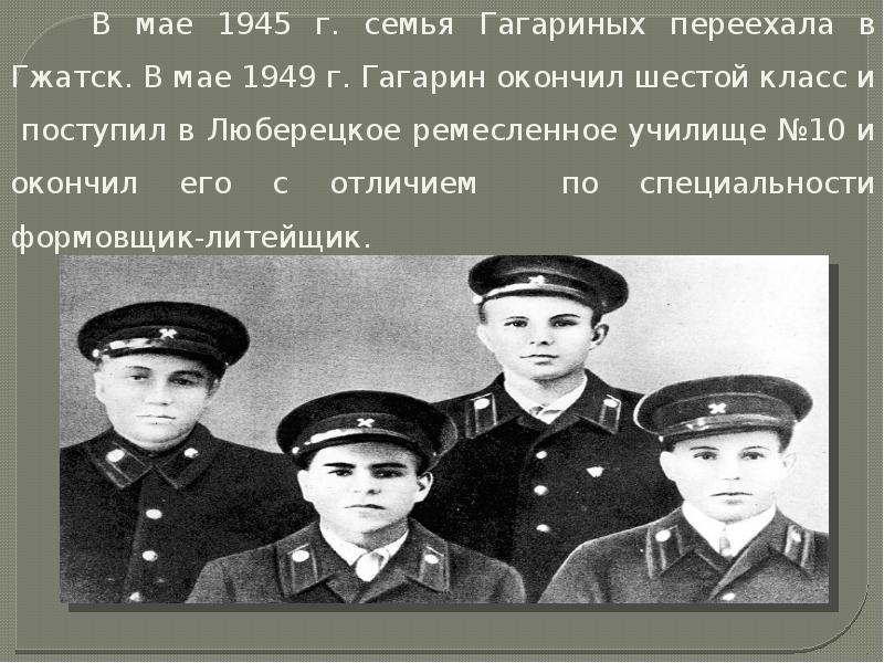 Гагарина переехала. Люберецкое Ремесленное училище 10 Гагарин. Семья Гагарина.