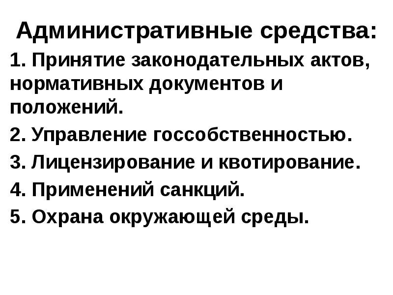 Примеры административных средств. Административно распорядительный метод пример. Понятие и виды административно-правовых форм. Охранительные нормы. Административные средства в экономике.